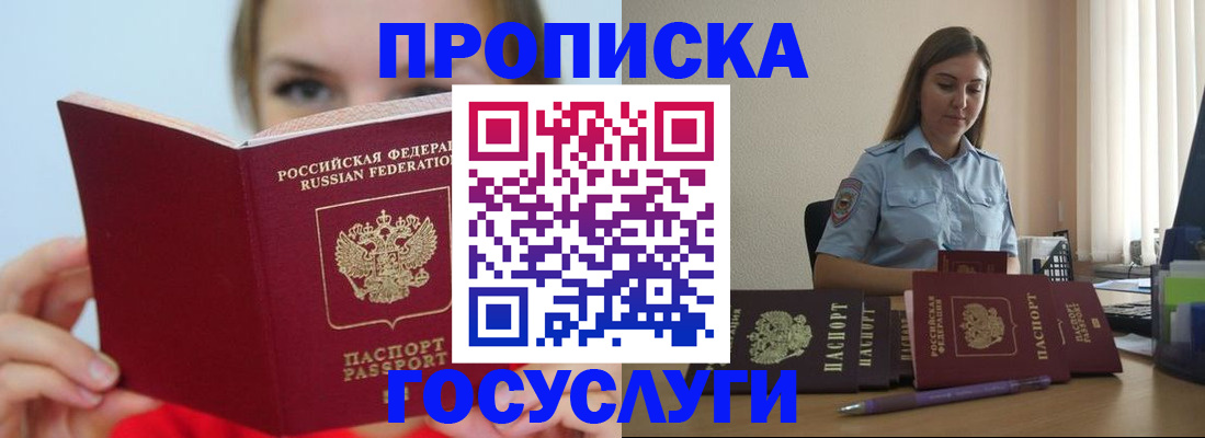 прописка в Балашихе